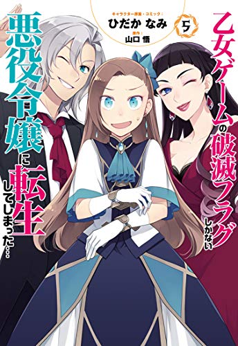 乙女ゲームの破滅フラグしかない悪役令嬢に転生してしまった… 5の表紙画像