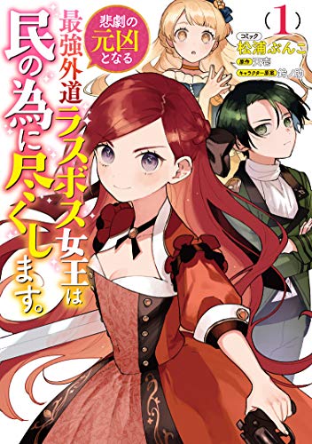 悲劇の元凶となる最強外道ラスボス女王は民の為に尽くします。 1の表紙画像
