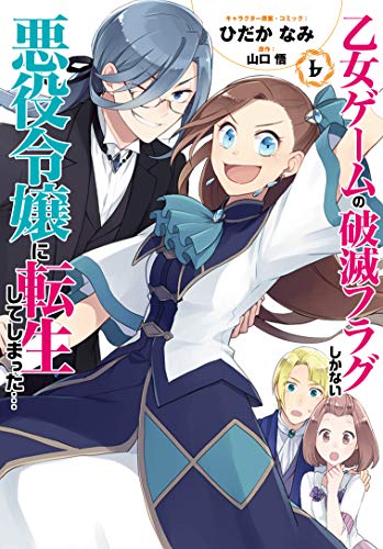 乙女ゲームの破滅フラグしかない悪役令嬢に転生してしまった… 6の表紙画像