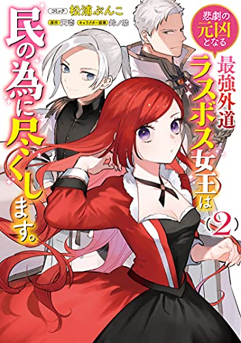 悲劇の元凶となる最強外道ラスボス女王は民の為に尽くします。 2の表紙画像