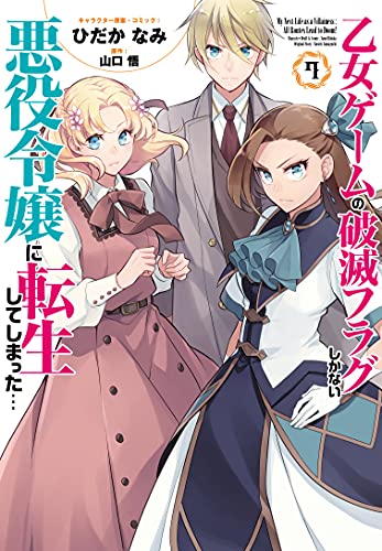 乙女ゲームの破滅フラグしかない悪役令嬢に転生してしまった… 7の表紙画像