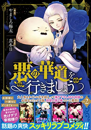 悪の華道を行きましょう