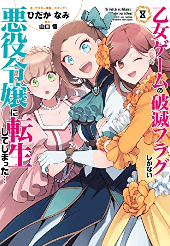 乙女ゲームの破滅フラグしかない悪役令嬢に転生してしまった… 8の表紙画像