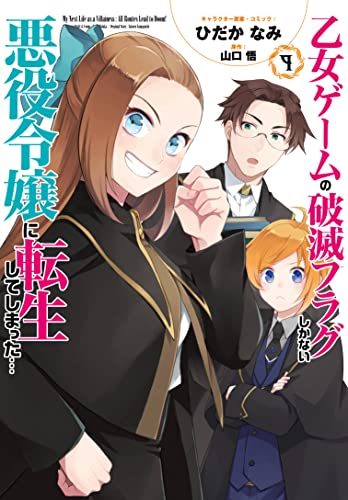 乙女ゲームの破滅フラグしかない悪役令嬢に転生してしまった… 9の表紙画像