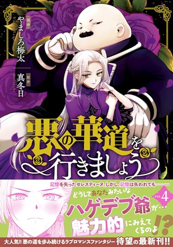 悪の華道を行きましょう