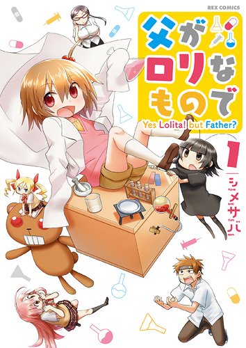 父がロリなもので 1の表紙画像