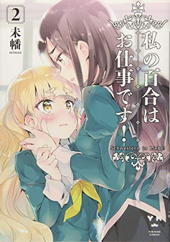 私の百合はお仕事です！ 2の表紙画像