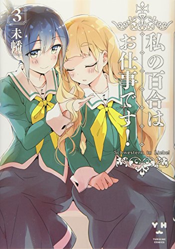 私の百合はお仕事です！ 3の表紙画像