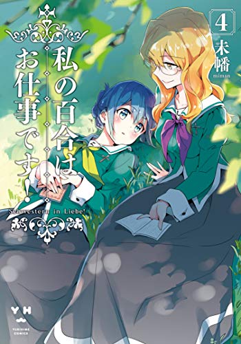 私の百合はお仕事です！ 4の表紙画像