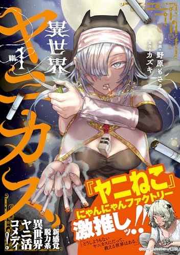 異世界ヤニカス