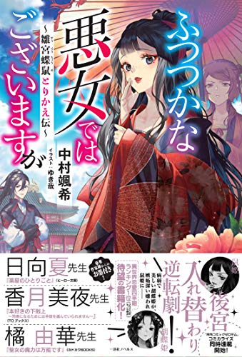 ふつつかな悪女ではございますが ~雛宮蝶鼠とりかえ伝~ 1の表紙画像