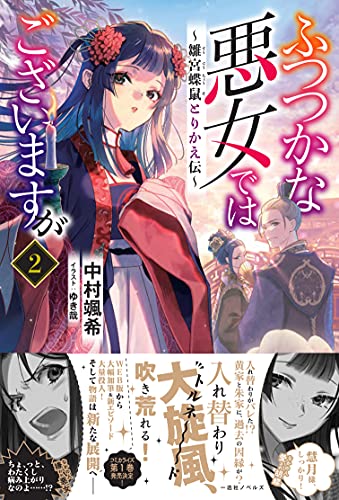 ふつつかな悪女ではございますが ~雛宮蝶鼠とりかえ伝~ 2の表紙画像