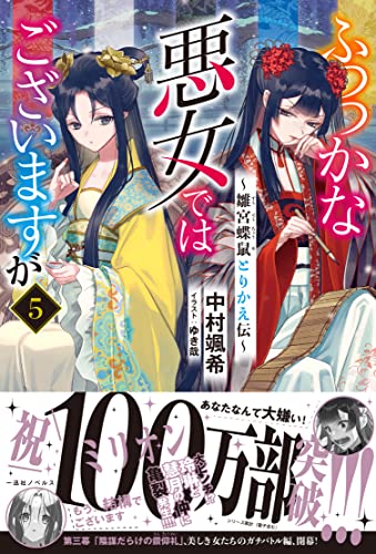 ふつつかな悪女ではございますが ~雛宮蝶鼠とりかえ伝~ 5の表紙画像