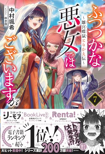 ふつつかな悪女ではございますが ~雛宮蝶鼠とりかえ伝~ 7の表紙画像