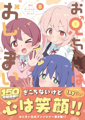 お兄ちゃんはおしまい！ 公式アンソロジーコミック 8の表紙画像