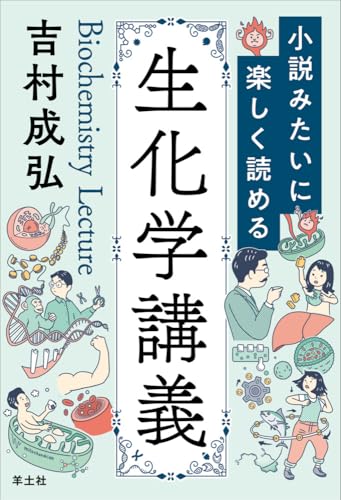小説みたいに楽しく読める生化学講義の表紙画像