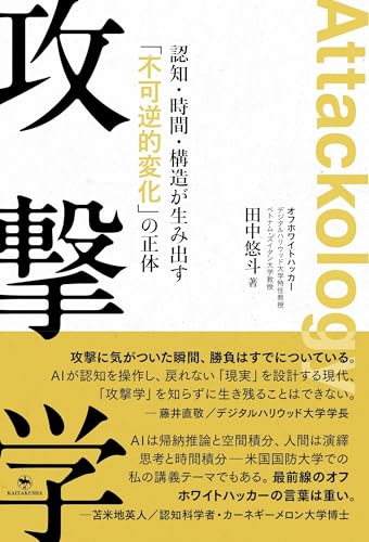 攻撃学 ――認知・時間・構造が生み出す「不可逆的変化」の正体――の表紙画像