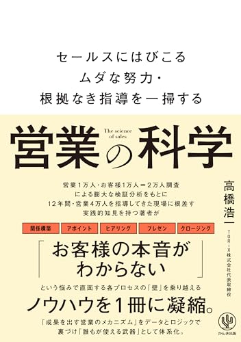 営業の科学 セールスにはびこるムダな努力・根拠なき指導を一掃するの表紙画像
