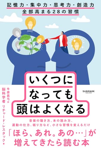 いくつになっても頭はよくなる 記憶力・集中力・思考力・創造力 全部高まる28の習慣