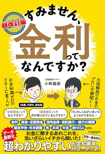 超改訂版 すみません、金利ってなんですか？