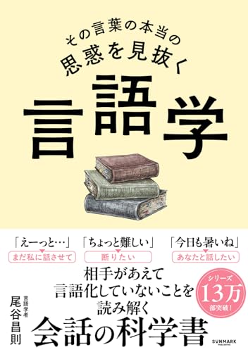 その言葉の本当の思惑を見抜く 言語学の表紙画像
