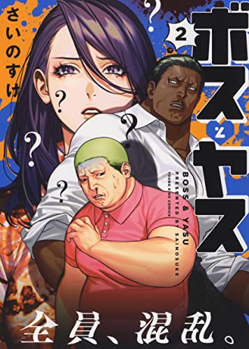 ボスとヤス 2の表紙画像