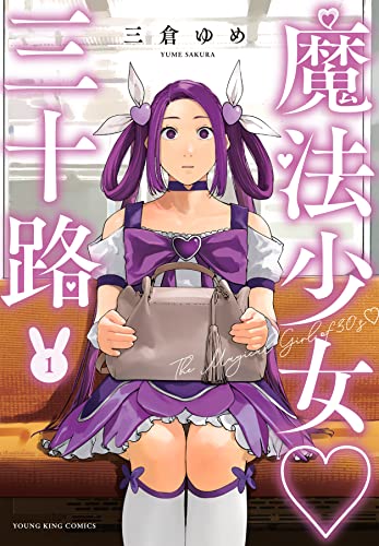 魔法少女 三十路