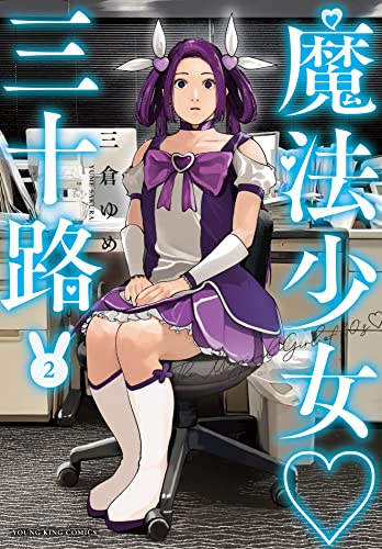 魔法少女 三十路