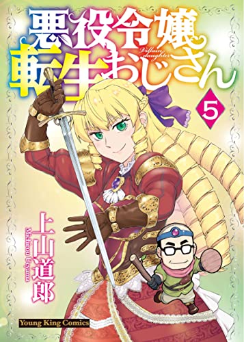 悪役令嬢転生おじさん