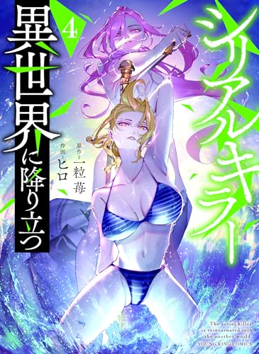 シリアルキラー異世界に降り立つ