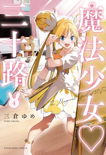 魔法少女 三十路