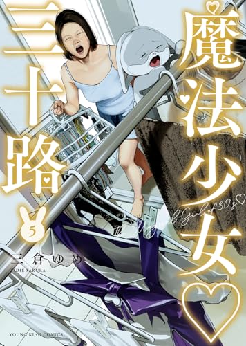 魔法少女 三十路