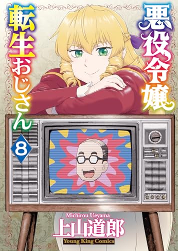 悪役令嬢転生おじさん
