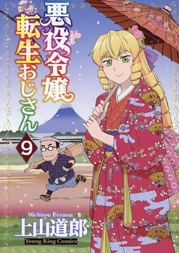 悪役令嬢転生おじさん