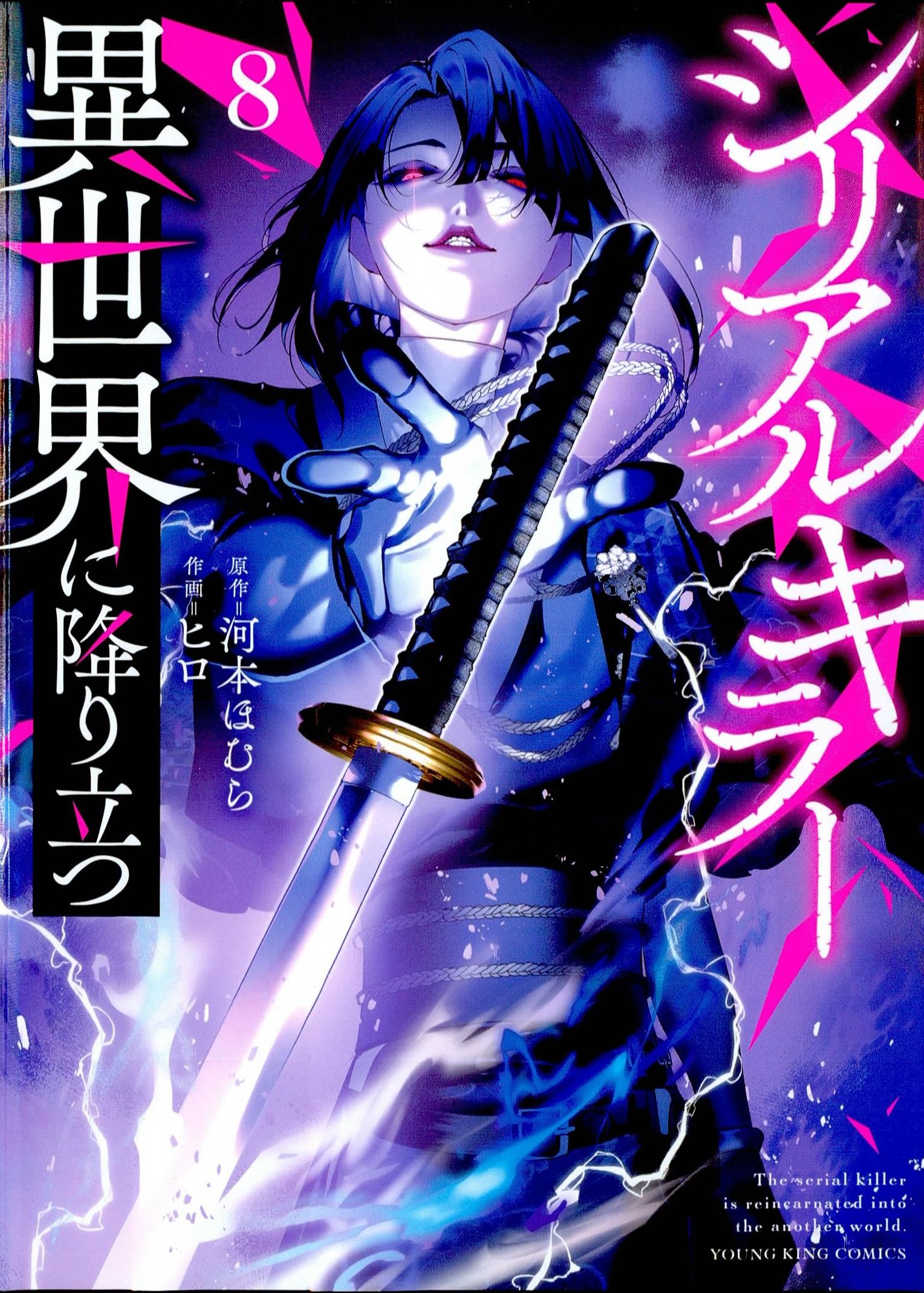 シリアルキラー異世界に降り立つ