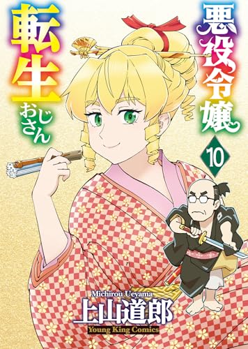 悪役令嬢転生おじさん