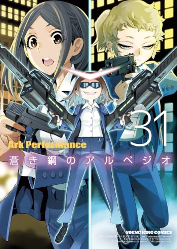 蒼き鋼のアルペジオ 31の表紙画像