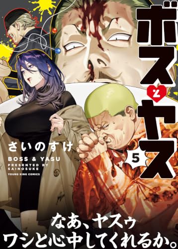 ボスとヤス 5の表紙画像