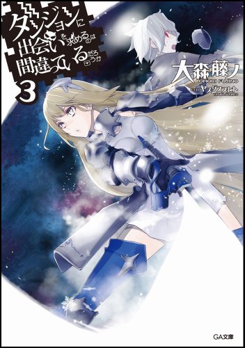 ダンジョンに出会いを求めるのは間違っているだろうか