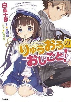 りゅうおうのおしごと! 1の表紙画像
