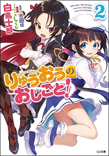 りゅうおうのおしごと! 2の表紙画像