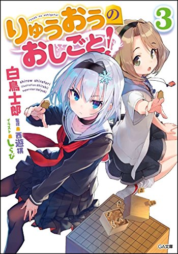 りゅうおうのおしごと! 3の表紙画像