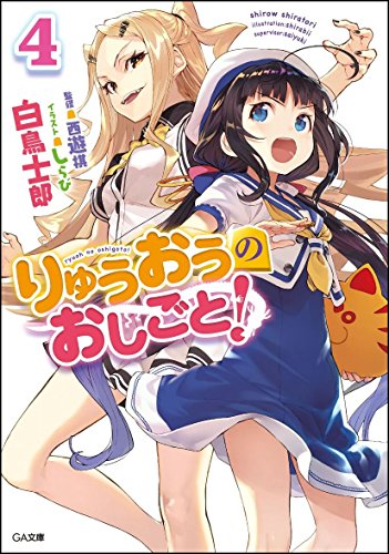 りゅうおうのおしごと! 4の表紙画像