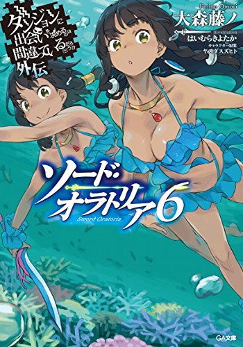 ダンジョンに出会いを求めるのは間違っているだろうか 外伝 ソード・オラトリア