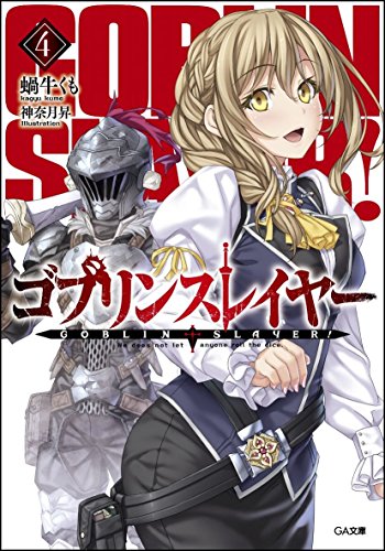 ゴブリンスレイヤー 4の表紙画像