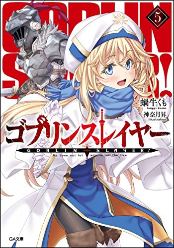 ゴブリンスレイヤー 5の表紙画像
