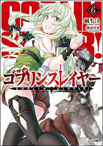 ゴブリンスレイヤー 6の表紙画像