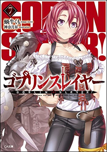ゴブリンスレイヤー 7の表紙画像