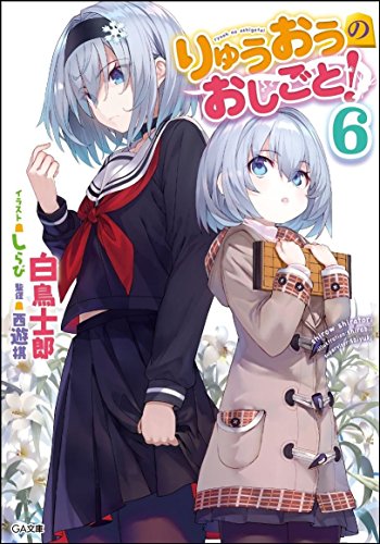 りゅうおうのおしごと! 6の表紙画像