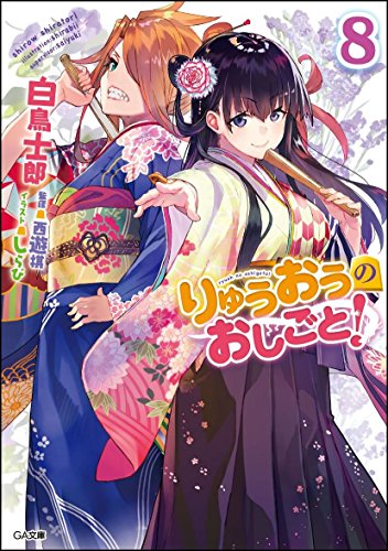 りゅうおうのおしごと! 8の表紙画像